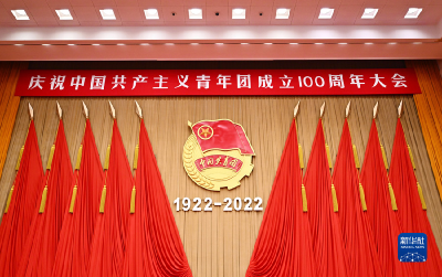 直播 | 庆祝中国共产主义青年团成立100周年大会