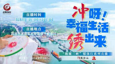 直播 | “冲”呀！幸福生活“绣”出来——“巍巍三峡”媒体行系列直播