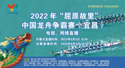 直播丨2022年“屈原故里”中国龙舟争霸赛（宜昌）
