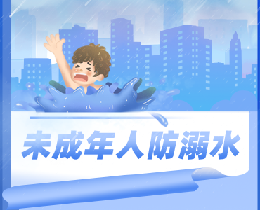 事关暑假安全！湖北三部门发布紧急提示！