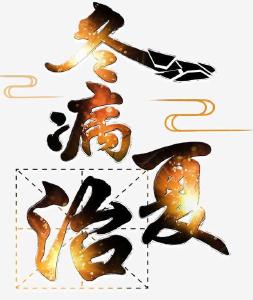 7月16日，冬病夏治开贴！
