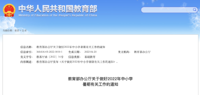 教育部发文要求科学合理布置暑假书面作业