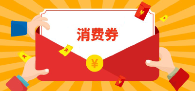 今天发放！今年湖北消费券有这些变化