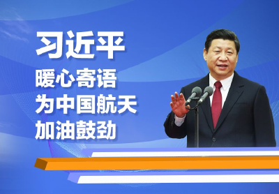 联播+｜习近平暖心寄语为中国航天加油鼓劲