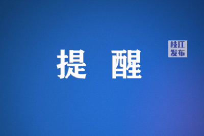 枝江市新冠肺炎疫情防控指挥部温馨提示