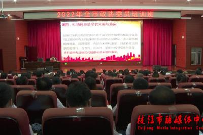 强化理论学习 提升履职能力 枝江市政协组织开展2022年全市政协委员培训