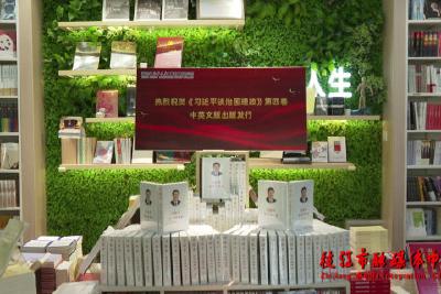 《习近平谈治国理政》第四卷在枝江正式发售