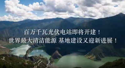 百万千瓦光伏电站即将开建！世界最大清洁能源基地建设又迎新进展