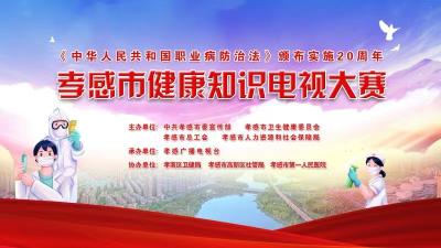 直播 | 孝感市健康知识电视大赛