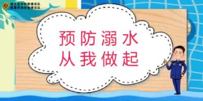 视频 | “防溺水”安全课