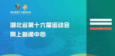 2022年湖北省第十六届运动会网上新闻中心启用