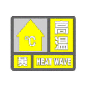 高温黄色预警！局部达37℃以上