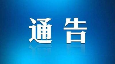 枝江市新冠肺炎疫情防控指挥部最新通告