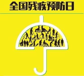 全国残疾预防日 | 核心知识普及