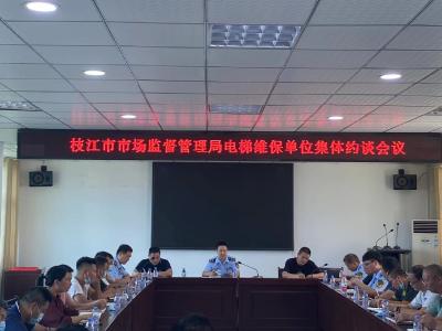 枝江市召开电梯维保单位集体约谈会议