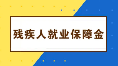 超详细！2022年残疾人就业保障金申报缴费操作辅导来了