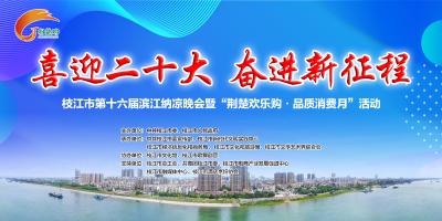 【直播枝江】枝江市第十六届滨江纳凉晚会“市民之夜”暨“荆楚欢乐购·品质消费月”活动