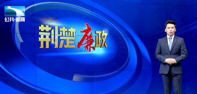 【荆楚廉政】监督执纪在一线 | 枝江： 精准监督助力抗旱保供水