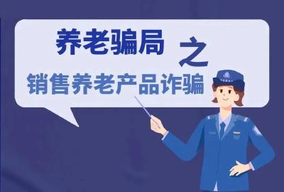 【教你识别骗局】收好这份防养老诈骗指南