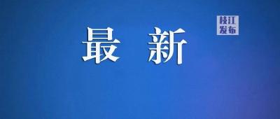 事关中秋出行，枝江市疫情防控指挥部最新提示