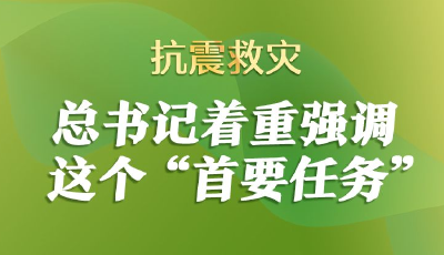 联播+丨抗震救灾 总书记着重强调这个“首要任务”
