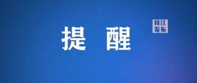 重要提醒！