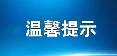 枝江市疫情防控指挥部发布中秋国庆疫情防控温馨提示