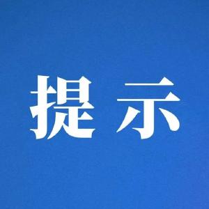 就地过节，非必要不出市！枝江市疫情防控指挥部再发紧急提示
