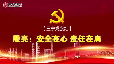 【三宁党旗红】殷亮：把安全放在心上 把责任扛在肩上