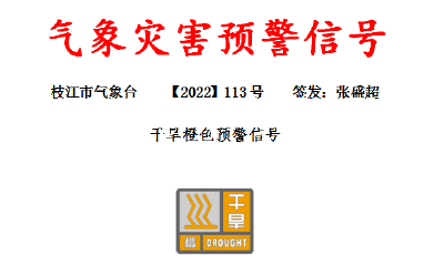 枝江市气象台发布干旱橙色预警信号！