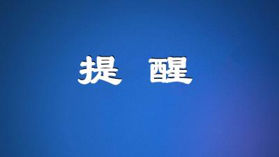 枝江市疫情防控指挥部紧急提示！