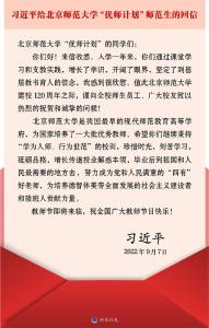 习近平回信勉励北京师范大学“优师计划”师范生 祝全国广大教师节日快乐