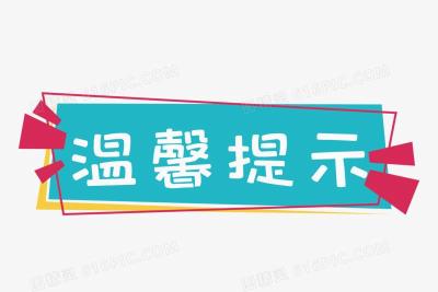 给广大货运司机朋友的温馨提示