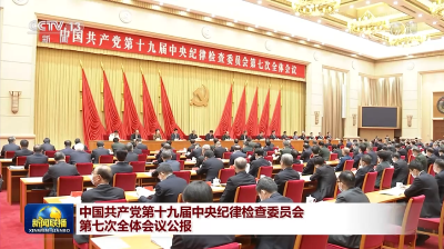 中国共产党第十九届中央纪律检查委员会第七次全体会议公报