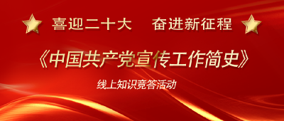 枝江市“喜迎二十大 奋进新征程”——《中国共产党宣传工作简史》线上知识竞答活动