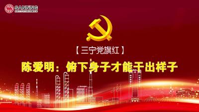 【三宁党旗红】陈爱明：俯下身子才能干出样子