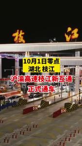 10月1日零点，沪渝高速枝江新互通正式通车！