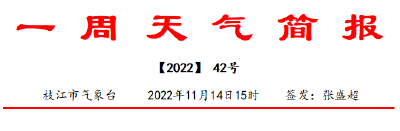 枝江一周天气预报来了（11月14日-11月20日）