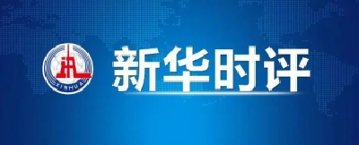 新华时评：“三个坚定不移”是制胜法宝