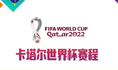收藏！卡塔尔世界杯赛程日历来了→