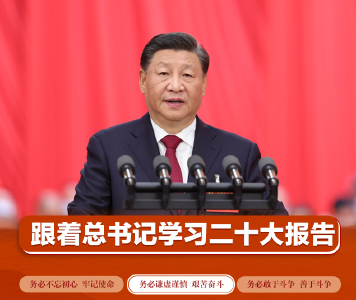跟着总书记学习二十大报告｜务必谦虚谨慎 艰苦奋斗