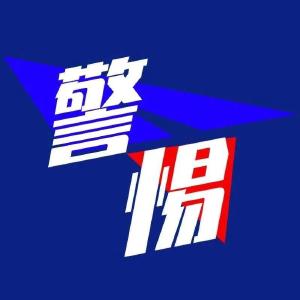 警惕！牢记“三件套”“五还要”