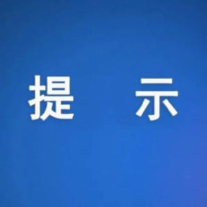 最新提示！加强公共场所疫情防控措施！