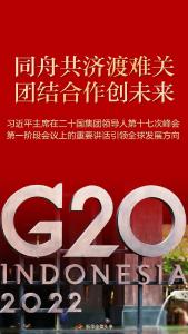 好好学习 | 习近平主席在G20峰会上的重要讲话引领全球发展方向