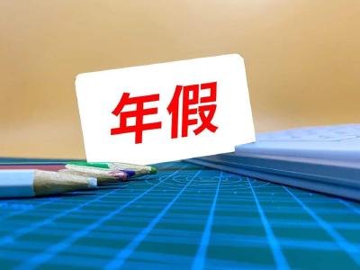 年休假应该怎么休？来看→