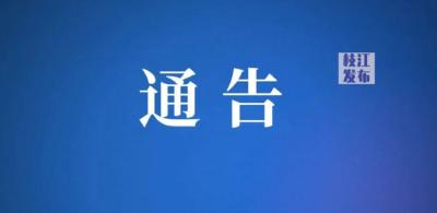 枝江市新冠肺炎疫情防控指挥部关于临时调整社会面防控措施的通告