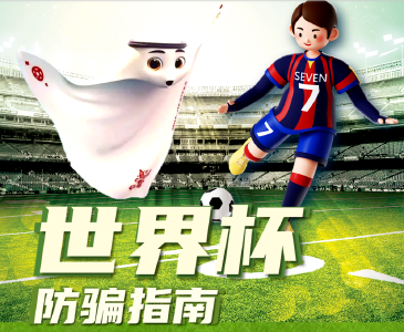 有关世界杯！公安部发出提示