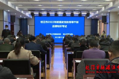 枝江市举行2022年新提拔党政领导干部法律知识考试