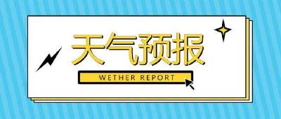 枝江一周天气预报来了（11月7日-11月13日）