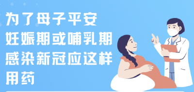 妊娠期或哺乳期感染新冠，怎么办？